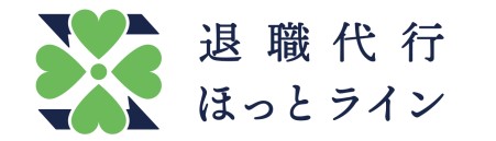 退職代行ほっとラインの評判と口コミを解説