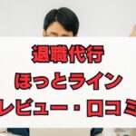 退職代行ほっとラインの評判は？口コミと料金を徹底解説