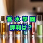 香水学園はなぜ安い？怪しい？評判と理由を徹底解説