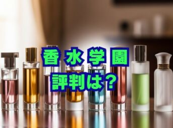 香水学園はなぜ安い？怪しい？評判と理由を徹底解説
