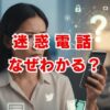 迷惑電話はなぜわかる？番号が知られる原因と対策