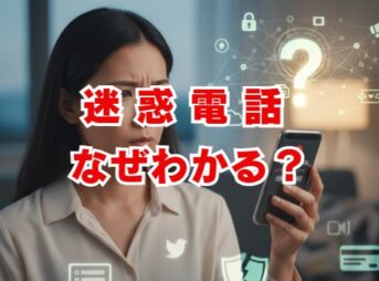 迷惑電話はなぜわかる？番号が知られる原因と対策