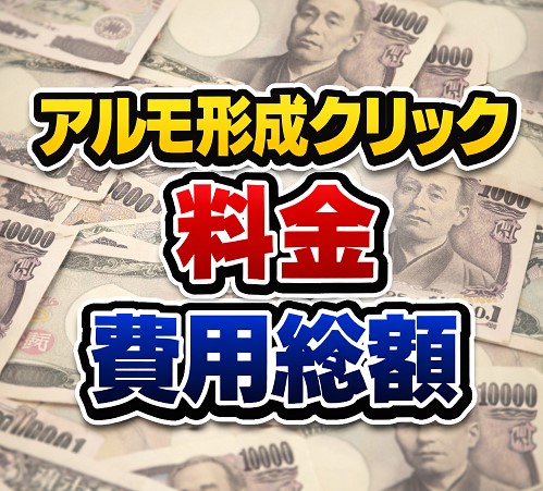アルモ形成クリニックの5ch(2ch)料金や費用総額