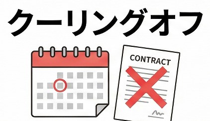 クーリングオフや解約に関する注意点