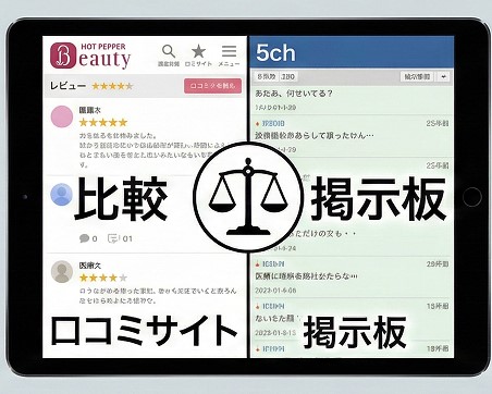 ホットペッパー口コミと5ch情報の比較