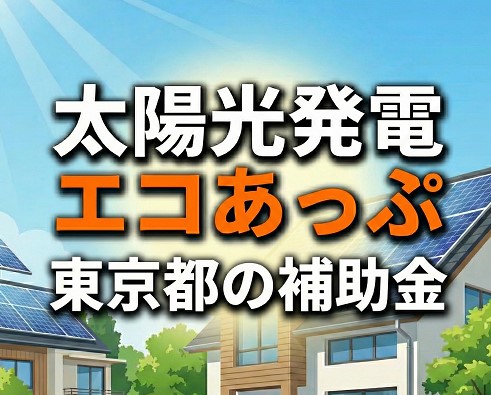 太陽光発電のエコあっぷと東京都の補助金