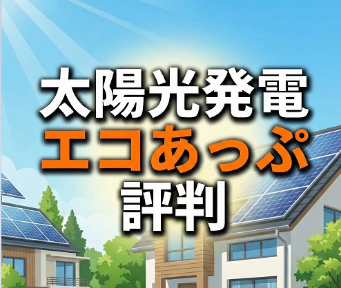 太陽光発電のエコあっぷの評判とは