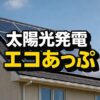 太陽光発電のエコあっぷの評判｜初期費用0円の太陽光発電