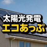 太陽光発電のエコあっぷの評判｜初期費用0円の太陽光発電