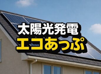 太陽光発電のエコあっぷの評判｜初期費用0円の太陽光発電
