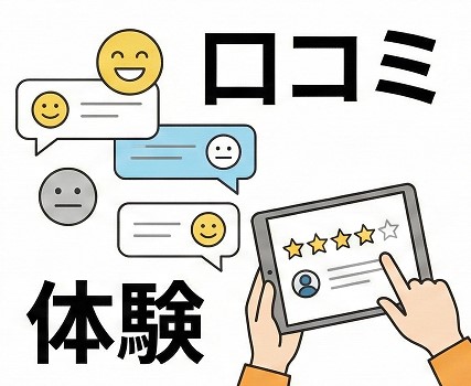 実際の利用者の口コミから分かること