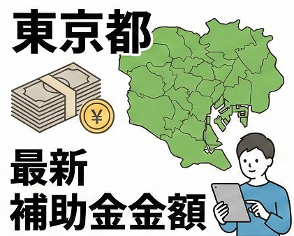 東京都の最新の太陽光補助金の金額