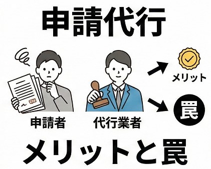 複雑な補助金申請代行のメリットと罠