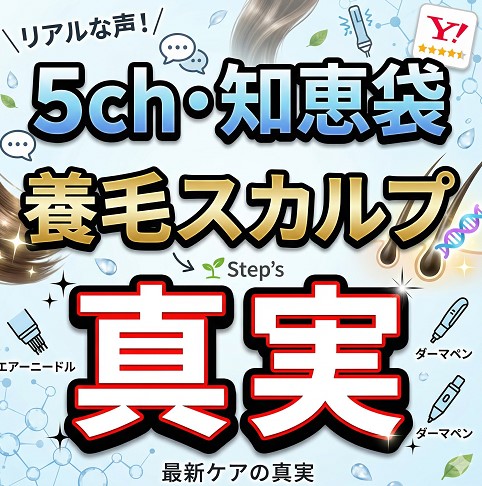 5chや知恵袋で見る養毛スカルプの真実