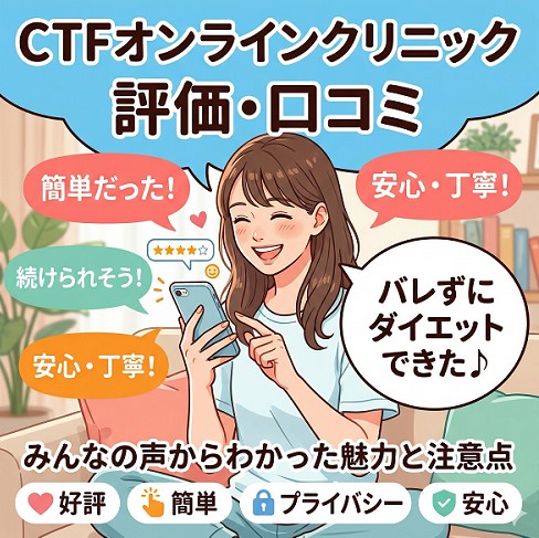 CTFオンラインクリニックの評価・口コミ