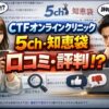 CTFオンラインクリニックの評判？5chや知恵袋の口コミ
