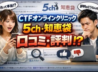 CTFオンラインクリニックの評判？5chや知恵袋の口コミ