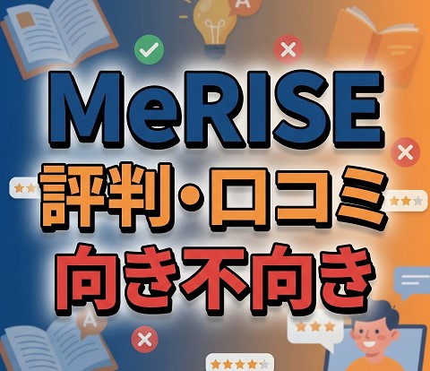 MeRISEの評判・口コミと向き不向き