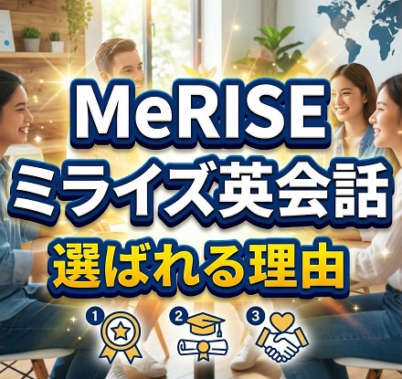 MeRISEミライズ英会話が選ばれる理由