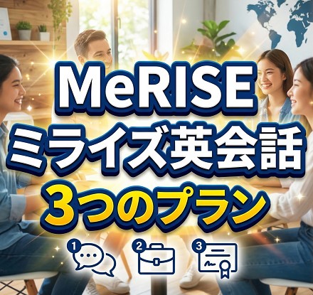 MeRISEミライズ英会話の3つのプラン