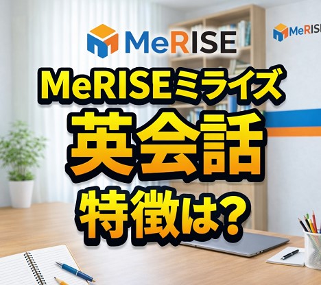 MeRISEミライズ英会話の特徴は？
