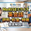 MeRISEミライズ英会話の評判・料金・特徴を徹底解説