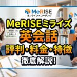 MeRISEミライズ英会話の評判・料金・特徴を徹底解説