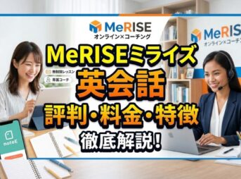 MeRISEミライズ英会話の評判・料金・特徴を徹底解説
