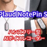 Plaud NotePin S(プラウドノートピンS)の魅力を徹底解説