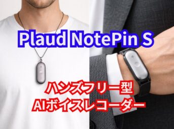 Plaud NotePin S(プラウドノートピンS)の魅力を徹底解説