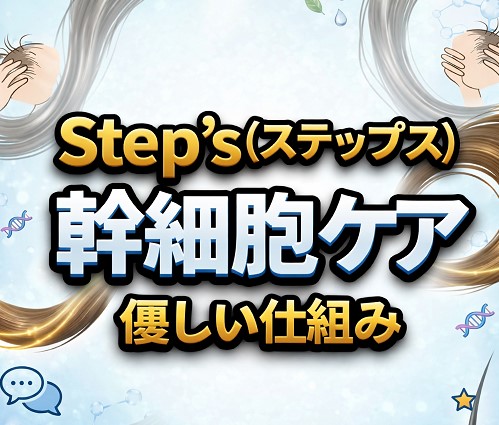 Step’s（ステップス）幹細胞ケアの優しい仕組み
