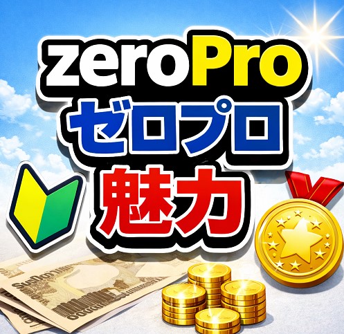 zeroPro（ゼロプロ）の魅力