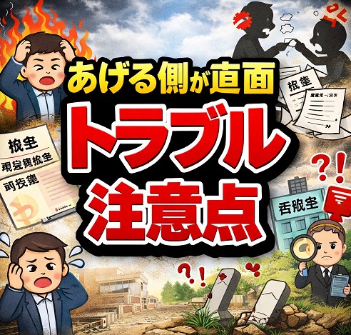 あげる側が直面するトラブルと注意点