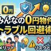 みんなの0円物件トラブル回避術｜ もらう側とあげる側の注意点