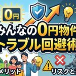 みんなの0円物件トラブル回避術｜ もらう側とあげる側の注意点