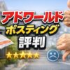 アドワールドのポスティングの評判と活用術