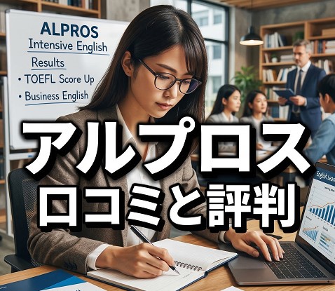 アルプロスの口コミと評判の真相