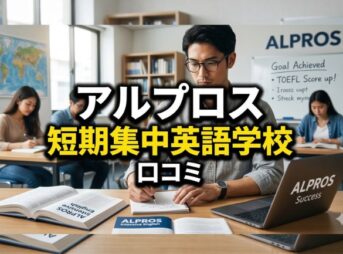 アルプロス（短期集中英語学校）の口コミは？成果が出る理由と最新料金