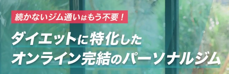 オンライン特化型パーソナルジム「CLOUD-GYM（クラウドジム）」
