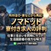 ノマドットの寮付き求人の評判は？　2026年情報で再スタート