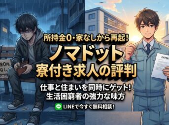 ノマドットの寮付き求人の評判は？　2026年情報で再スタート
