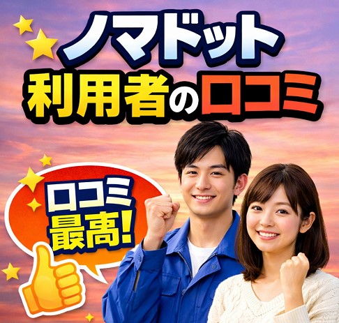 ノマドット利用者の口コミ