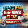 ミライズ英会話の評判は？5chや知恵袋の口コミ【2026年最新】