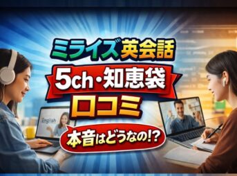 ミライズ英会話の評判は？5chや知恵袋の口コミ【2026年最新】