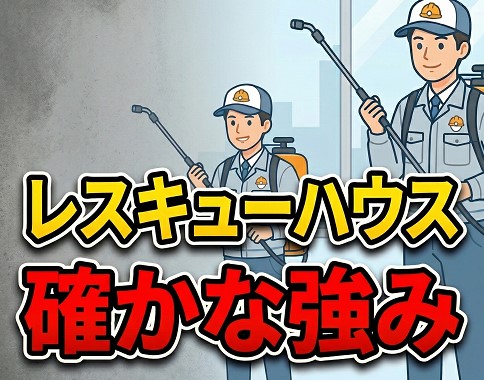 レスキューハウスの確かな強み