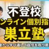 不登校の勉強遅れ解消へオンライン個別指導巣立塾がおすすめ