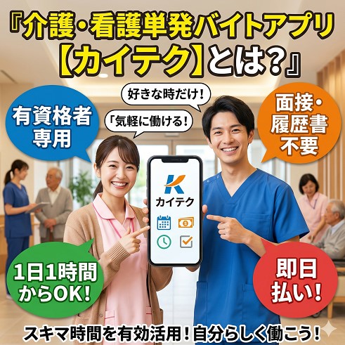 介護・看護単発バイトアプリ【カイテク】とは
