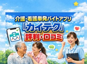 介護・看護単発バイトアプリ【カイテク】の評判・口コミ