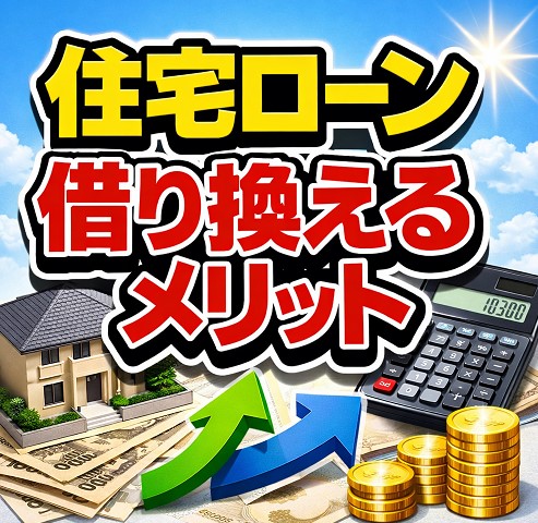 住宅ローンを借り換えるメリット
