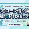 住宅ローン借り換えはzeroPro（ゼロプロ）！金利上昇に備える方法